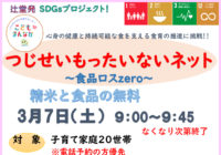 辻堂青少年会館「つじせいもったいないネット 3月」