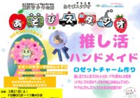 藤沢青少年会館「あそびスタジオ 3月　推し活ハンドメイド」参加者募集