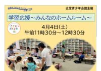 辻堂青少年会館「学習応援～みんなのホームルーム～ 4月」開催のお知らせ