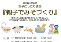 藤沢青少年会館　親子にっこり講座「親子でみそづくり」参加者募集