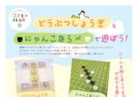 辻堂青少年会館 ★ 「どうぶつしょうぎ」と「にゃんこならべ」で遊ぼう！ ★