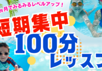 秋葉台公園プール 短期集中100分レッスン