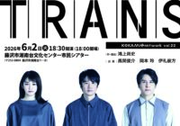 KOKAMI@network vol.22「トランス」