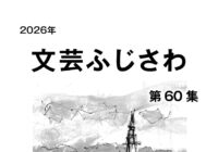 「文芸ふじさわ(第60集)」発刊とダウンロード版公開のお知らせ