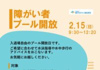 石名坂温水プール 障がい者開放日