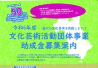 令和8年度 文化芸術活動団体事業助成金募集案内
