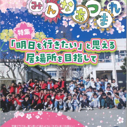 第116号 「明日も行きたい」と思える居場所を目指して