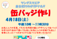 辻堂青少年会館「ヤングスクエア ～缶バッジ作り！～ 」開催のお知らせ
