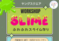 辻堂青少年会館「ヤングスクエア ～ふわふわスライム作り～ 」開催のお知らせ