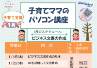 辻堂青少年会館「子育てママのパソコン講座 1月(全4回シリーズ) 」