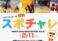 『 スポチャレ Vol.20 』開催のお知らせ!