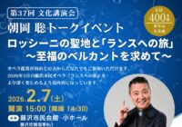 第37回文化講演会　朝岡聡トークイベント　ロッシーニの聖地と「ランスへの旅」～至福のベルカントを求めて～