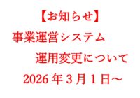 事業運営システムにおける運用の変更について