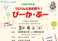 辻堂青少年会館「つじりんとあそぼう！ぴーか・ぶー3 月 」お知らせ