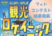 『 第9回ふじさわ・えのしま観光ロゲイニング』 フォトコンテスト結果発表!