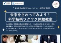 ◆ 未来をさわってみよう！科学技術ワクワク体験教室 ◆ 開催のお知らせ