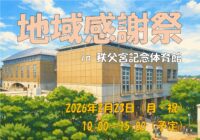 ☆炊き出し詳細公開☆「地域感謝祭in秩父宮記念体育館」開催のお知らせ