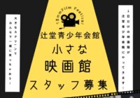 辻堂青少年会館「小さな映画館スタッフ募集（全5回）」のお知らせ