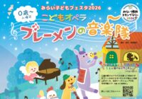 みらい子どもフェスタ2026　～こどもオペラ『ブレーメンの音楽隊』～