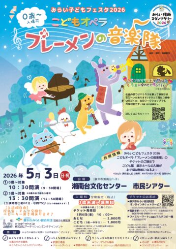 5/3(日･祝)みらい子どもフェスタ2026　～こどもオペラ『ブレーメンの音楽隊』～