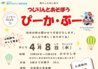 辻堂青少年会館「つじりんとあそぼう！ぴーか・ぶー4 月 」お知らせ