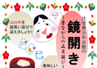 辻堂青少年会館 ★ 鏡開き ★ 1月 開催のお知らせ