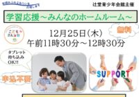 辻堂青少年会館「学習応援～みんなのホームルーム～ 12月」開催のお知らせ