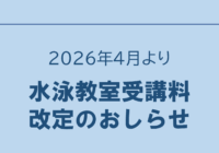 水泳教室価格改定のおしらせ