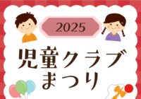 2025年度 児童クラブまつり