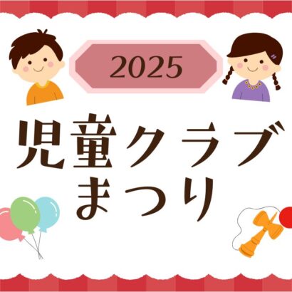 2025年度 児童クラブまつり