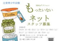 辻堂青少年会館「もったいないネット スタッフ募集！」のお知らせ