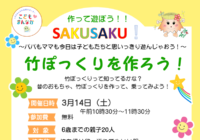 辻堂青少年会館「作って遊ぼう！SAKUSAKU！」3月開催のお知らせ