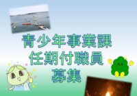 【募集】青少年事業課 任期付職員