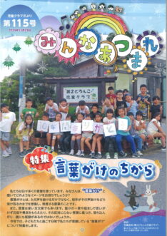 第115号 言葉がけのちから