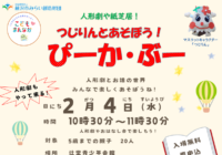 辻堂青少年会館「つじりんとあそぼう！ぴーか・ぶー 2月 」お知らせ