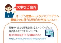 [重要] オープン教室およびスタジオプログラム開催中止に伴う「お知らせ方法」について