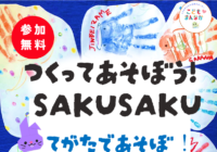 辻堂青少年会館「つくって遊ぼう！SAKUSAKU！」4月開催のお知らせ