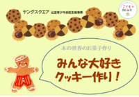 辻堂青少年会館「ヤングスクエア ～みんな大好きクッキー作り！～ 」開催のお知らせ