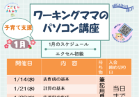 辻堂青少年会館「ワーキングママのパソコン講座 1月 (全4回) 」