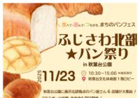 【秋葉台公園】ふじさわ北部★パン祭り~in秋葉台公園~開催!