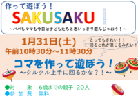 辻堂青少年会館「作って遊ぼう！SAKUSAKU！」1月開催のお知らせ