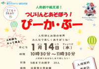 辻堂青少年会館「つじりんとあそぼう！ぴーか・ぶー 1月 」お知らせ