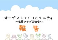 オープンエア・コミュニティ　報告