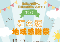 【石名坂温水プール】「石名坂地域感謝祭2025~地域の皆様へ、日頃の感謝を込めて~」開催!