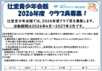 辻堂青少年会館 2026年度 クラブ員募集のお知らせ