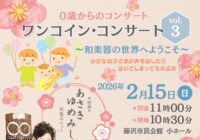 ワンコイン・コンサートvol.3 ～和楽器の世界へようこそ～