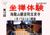 辻堂青少年会館 ◆ 坐禅体験 ◆ 2026. 1月