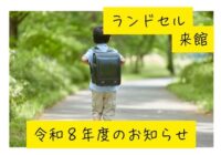 令和8年度児童館ランドセル来館 追加募集について