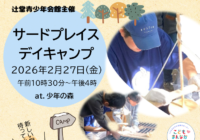 辻堂青少年会館 サードプレイス～デイキャンプ～