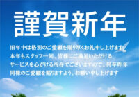 年末年始のご挨拶